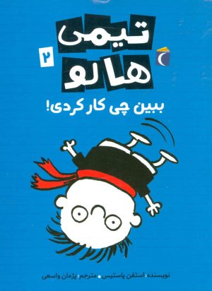 کتاب تیمی هالو 2 | انتشارات محراب قلم