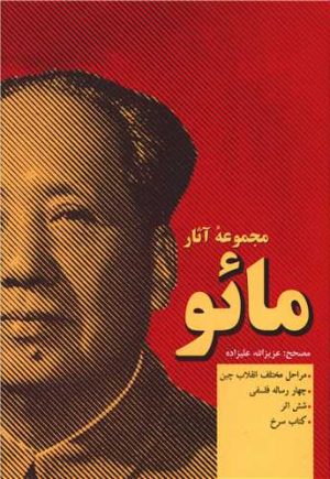 کتاب مجموعه آثار مائو | انتشارات فردوس