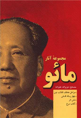 کتاب مجموعه آثار مائو | انتشارات فردوس