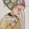 کتاب پنجره های دنیای کوچک من | انتشارات کانون پرورش فکری کودکان و نوجوانان
