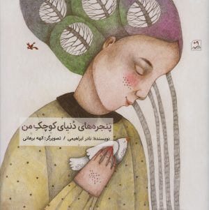 کتاب پنجره های دنیای کوچک من | انتشارات کانون پرورش فکری کودکان و نوجوانان