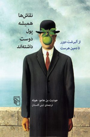 کتاب نقاش ها همیشه پول دوست داشته اند | انتشارات مرکز