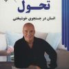 کتاب تحول | انتشارات آوای مهدیس