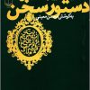 کتاب دستور سخن | انتشارات نشر چشمه