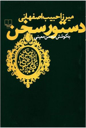 کتاب دستور سخن | انتشارات نشر چشمه