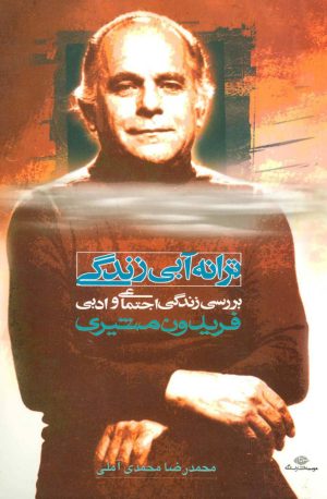 کتاب ترانه آبی زندگی | انتشارات نگاه