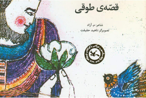 کتاب قصه ی طوقی | انتشارات کانون پرورش فکری کودکان و نوجوانان