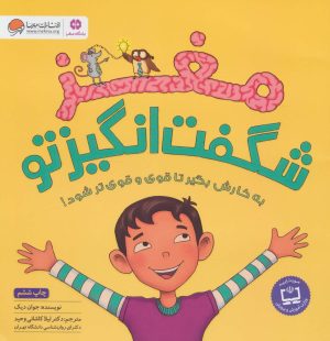 کتاب مغز شگفت انگیز تو | انتشارات مهرسا