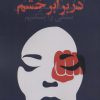 کتاب در برابر خشم | انتشارات نشر چلچله