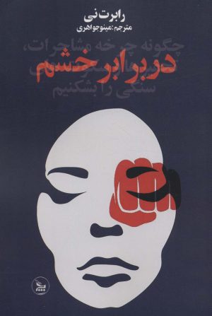 کتاب در برابر خشم | انتشارات نشر چلچله