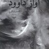 کتاب آواز داوود | انتشارات نشر چشمه