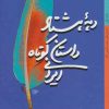 کتاب دهه هشتاد داستان کوتاه ایرانی | انتشارات کتاب خورشید