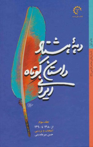 کتاب دهه هشتاد داستان کوتاه ایرانی | انتشارات کتاب خورشید