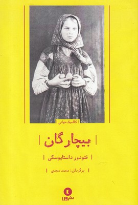 کتاب بیچارگان | انتشارات بوتیمار