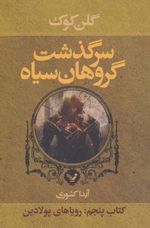 کتاب سرگذشت گروهان سیاه (کتاب پنجم) | انتشارات کتابسرای تندیس