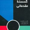 کتاب ریاضیات گسسته مقدماتی | انتشارات فاطمی