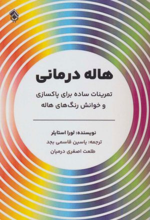 کتاب هاله درمانی | انتشارات پل