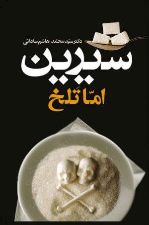 کتاب شیرین اما تلخ | انتشارات معین