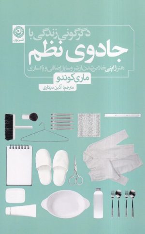 کتاب دگرگونی زندگی با جادوی نظم | انتشارات نشر نون