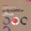 کتاب جنگجوی درونت را بیدار کن | انتشارات بهار سبز