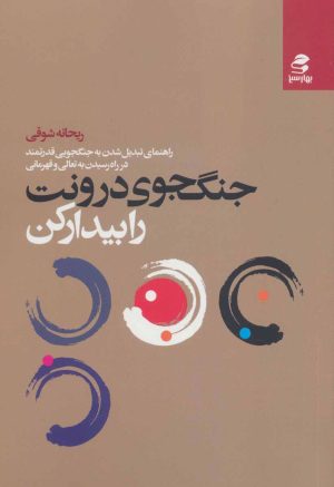 کتاب جنگجوی درونت را بیدار کن | انتشارات بهار سبز