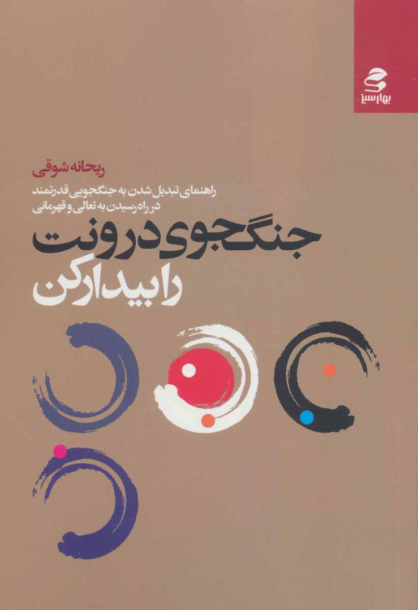 کتاب جنگجوی درونت را بیدار کن | انتشارات بهار سبز