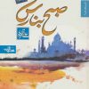 کتاب صبح بنارس | انتشارات شهرستان ادب