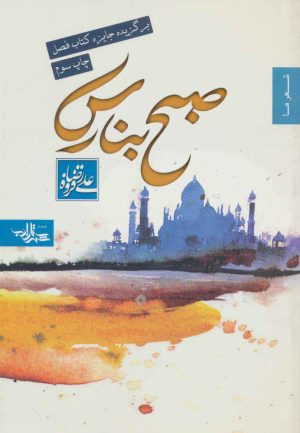 کتاب صبح بنارس | انتشارات شهرستان ادب