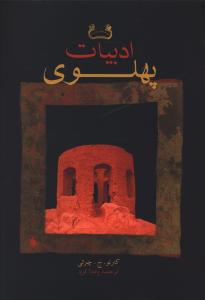 کتاب ادبیات پهلوی | انتشارات فرزان روز