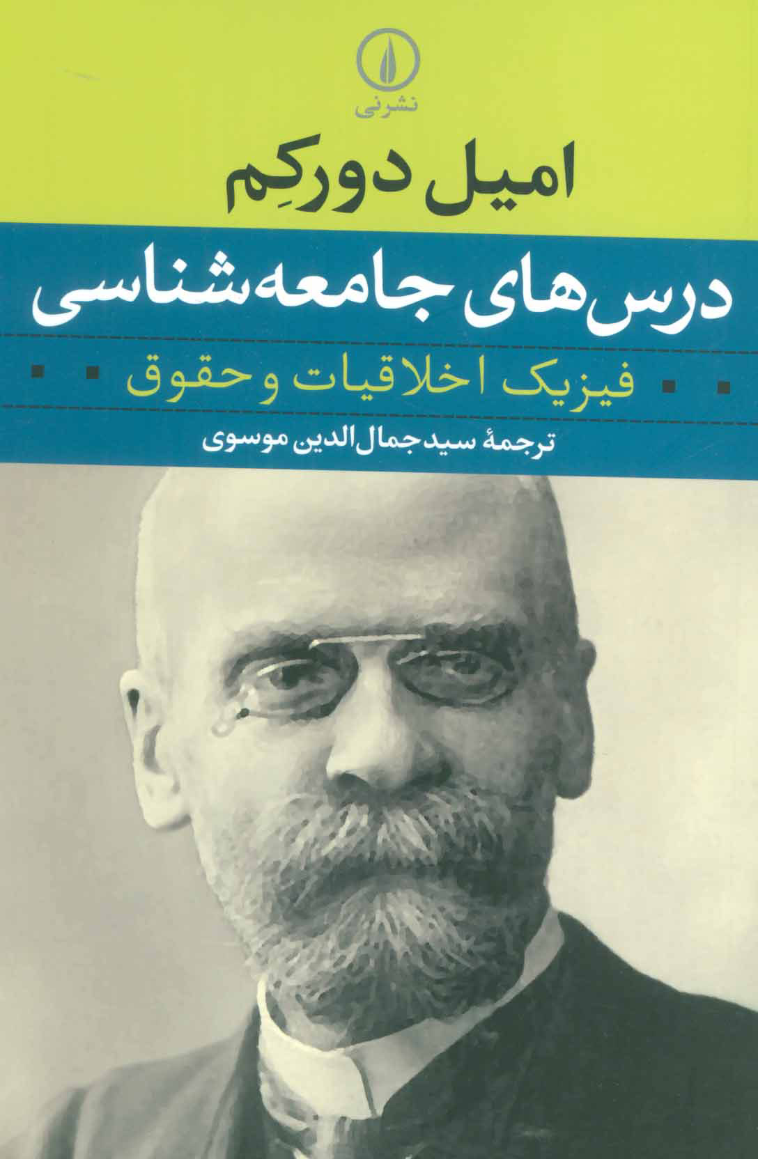 کتاب درس های جامعه شناسی | انتشارات نشر نی