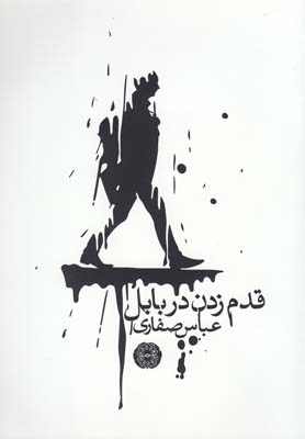 کتاب قدم زدن در بابل | انتشارات آرادمان