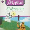 کتاب قصه هایی از امام باقر (ع) 3 | انتشارات قدیانی