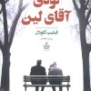 کتاب نوه‌ی آقای لین | انتشارات مجید به سخن