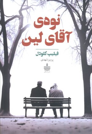کتاب نوه‌ی آقای لین | انتشارات مجید به سخن