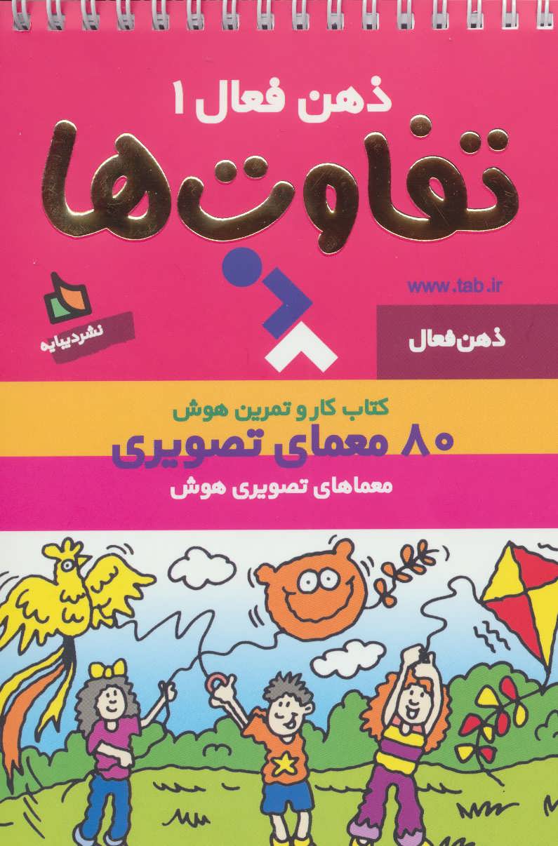 کتاب تفاوت ها | انتشارات دیبایه