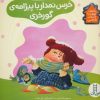 کتاب خرس نمدار با پیژامه ی گورخری | انتشارات فنی ایران نردبان