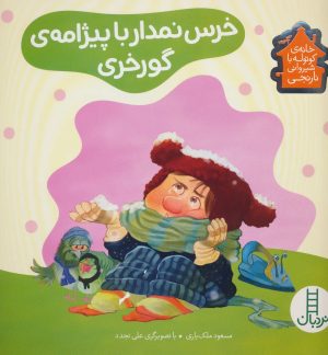 کتاب خرس نمدار با پیژامه ی گورخری | انتشارات فنی ایران نردبان