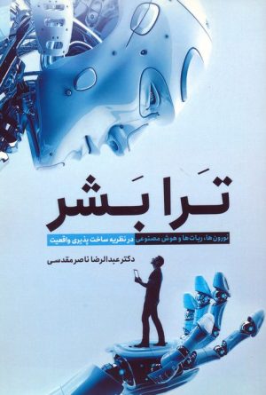 کتاب ترا بشر | انتشارات سبزان