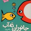 کتاب جانوران ته آب | انتشارات افق