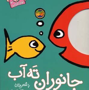 کتاب جانوران ته آب | انتشارات افق