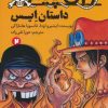 کتاب وان پیس: داستان ایس (2) | انتشارات پیدایش