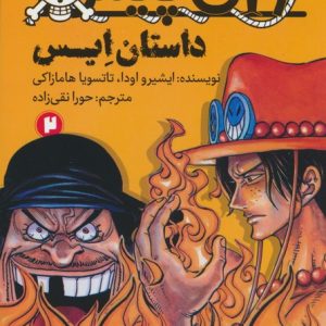 کتاب وان پیس: داستان ایس (2) | انتشارات پیدایش