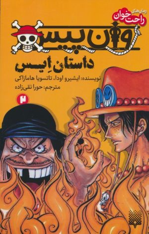 کتاب وان پیس: داستان ایس (2) | انتشارات پیدایش