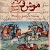 کتاب موش و گربه | انتشارات نشر ثالث
