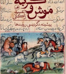 کتاب موش و گربه | انتشارات نشر ثالث