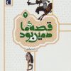 کتاب قصه ی ما همین بود 3 | انتشارات محراب قلم
