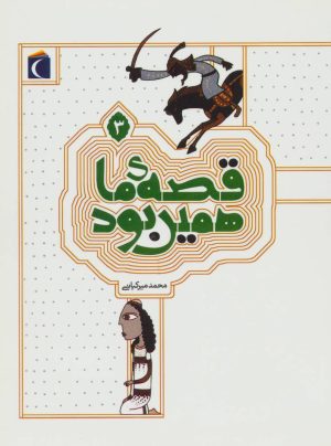 کتاب قصه ی ما همین بود 3 | انتشارات محراب قلم