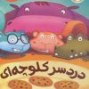کتاب دردسر کلوچه ای | انتشارات پرتقال