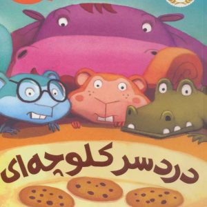 کتاب دردسر کلوچه ای | انتشارات پرتقال