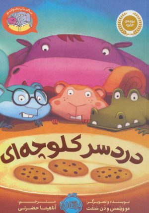 کتاب دردسر کلوچه ای | انتشارات پرتقال